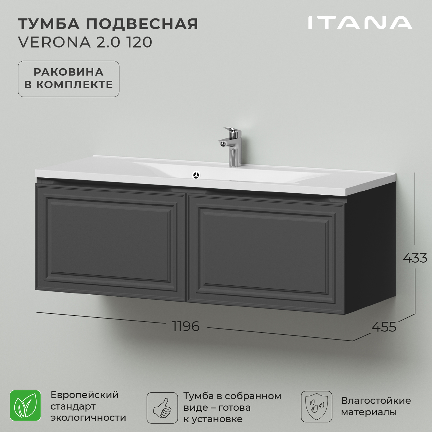 

Тумба с раковиной Итана Verona 2.0 120 1196x455х433 Графит, Серый, Тумба с раковиной Verona 2.0