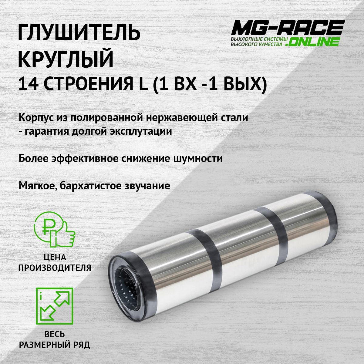 Глушитель MG-Race U14L38063 11300₽