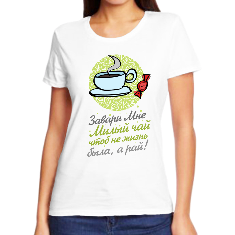 Женская белая футболка размера 56, новогодняя, завари мне милый чай, чтобы жизнь была рай.