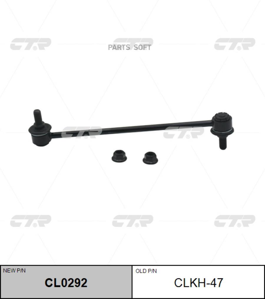 

(Старый Номер Clkh-47) Стойка Стабилизатора CTR арт. CL0292