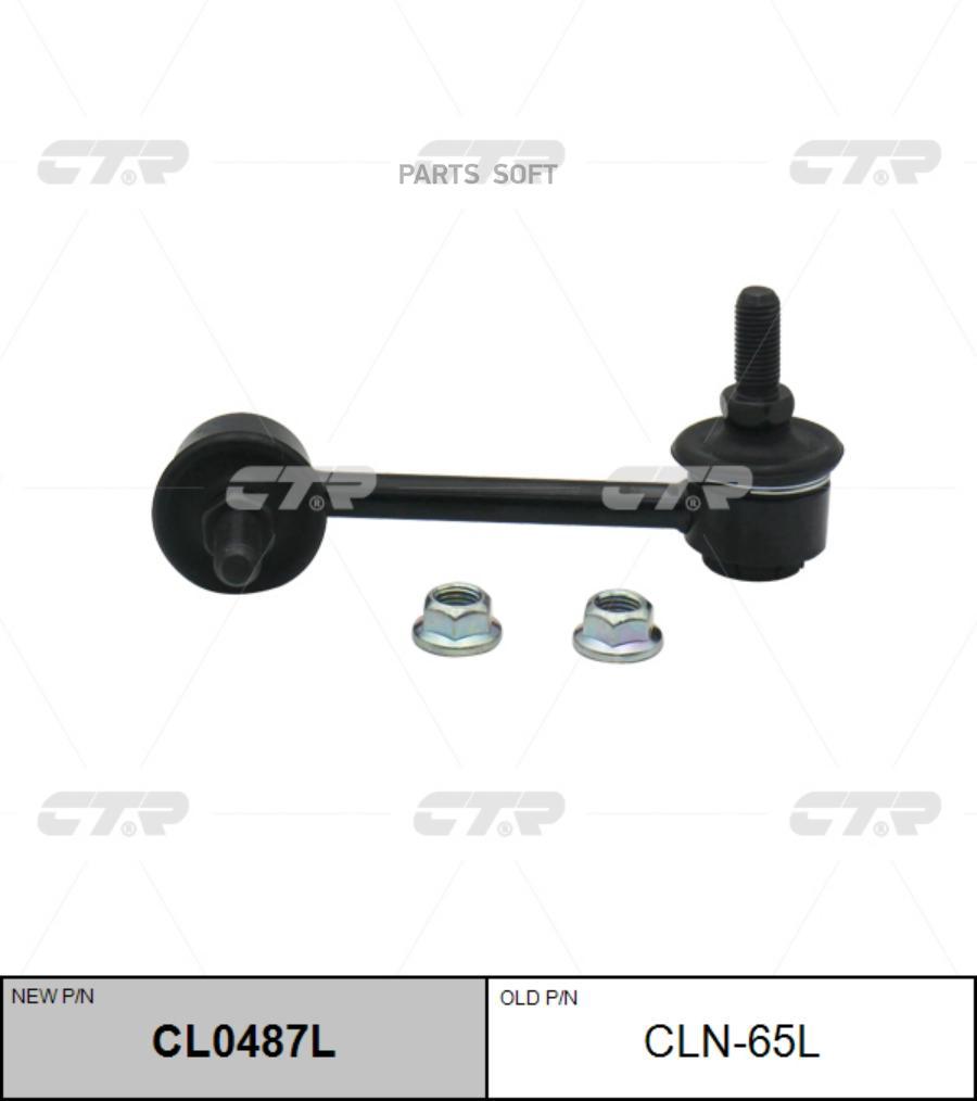 

(Старый Номер Cln-65l) Стойка Стабилизатора Лев. CTR арт. CL0487L
