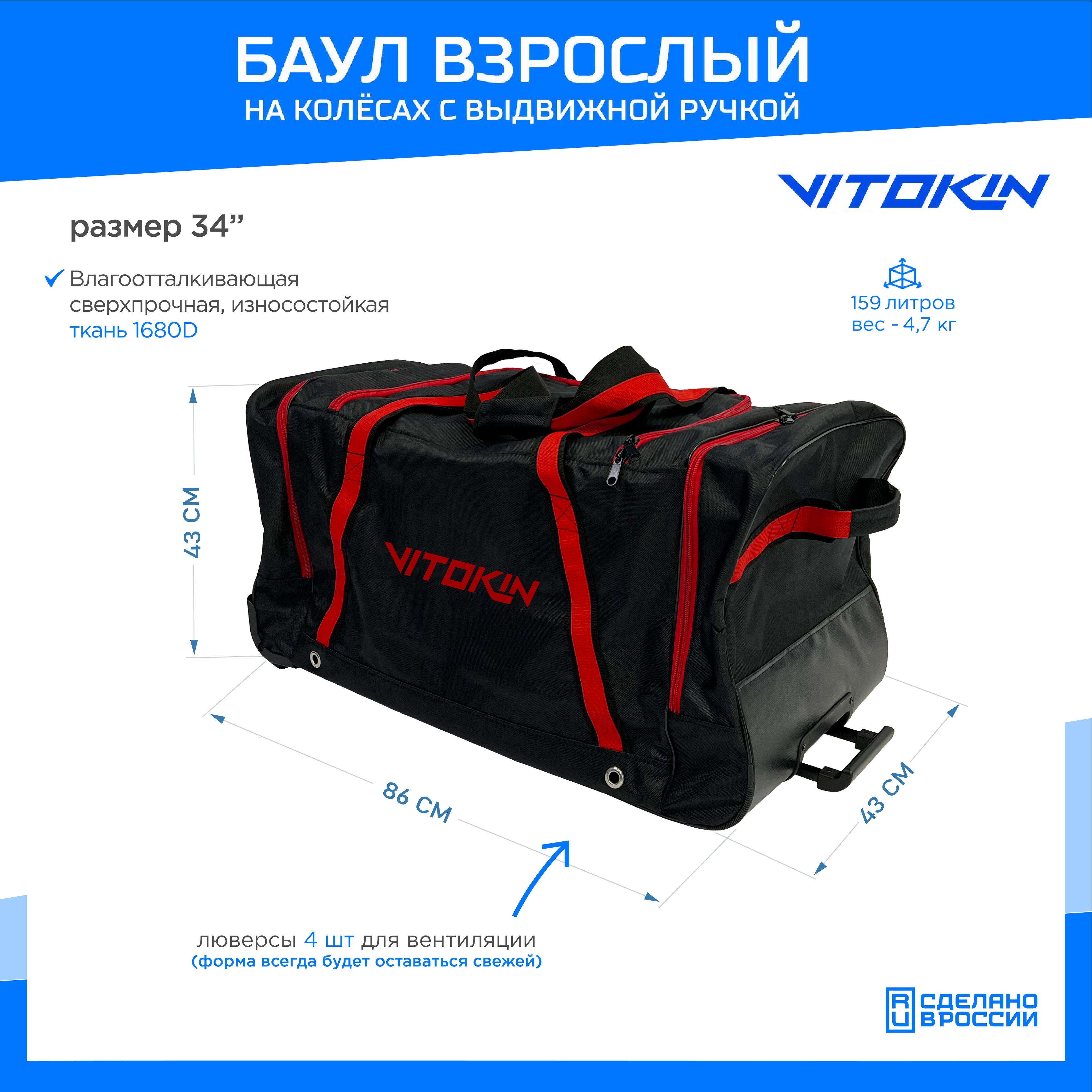 

Баул на колесах хоккейный с карманами и ручкой VITOKIN, размер 34", черный с красным, Баул с карманами и ручкой-34