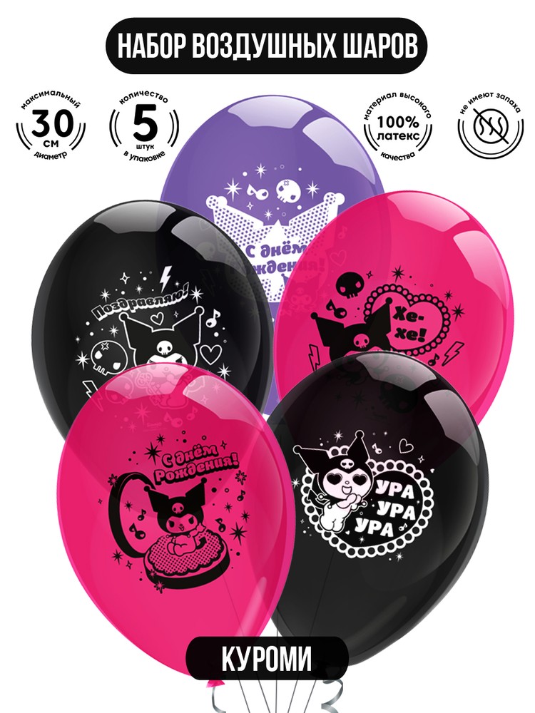 Воздушные шары ND Play Kuromi 312030, 30 см, 5 шт