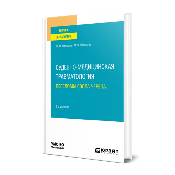 фото Книга судебно-медицинская травматология. переломы свода черепа юрайт