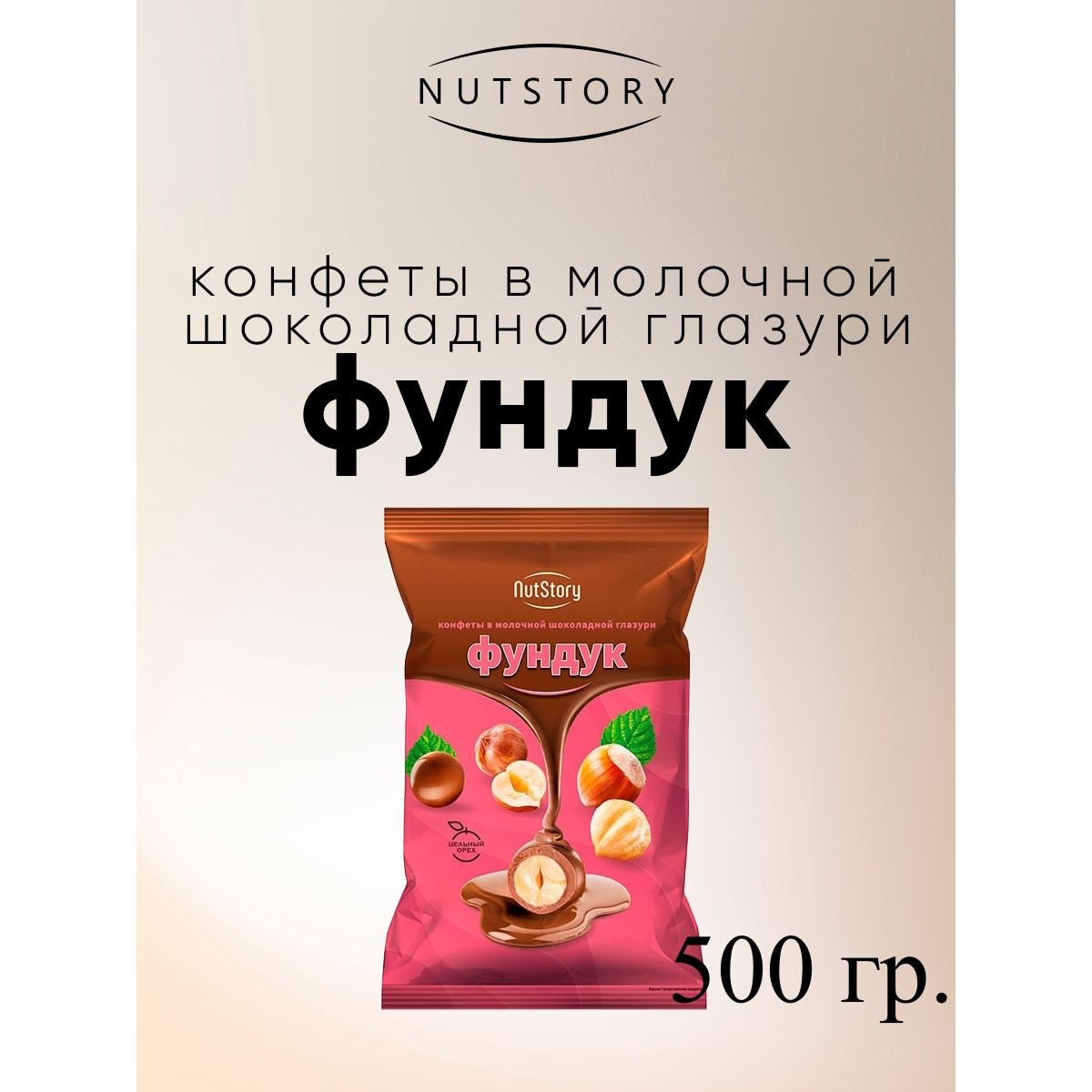 Конфеты Озерский сувенир NutStory Фундук в молочной шоколадной глазури, 500 г