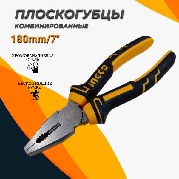 Плоскогубцы INGCO HCP08188 180 мм комбинированные плоскогубцы ingco