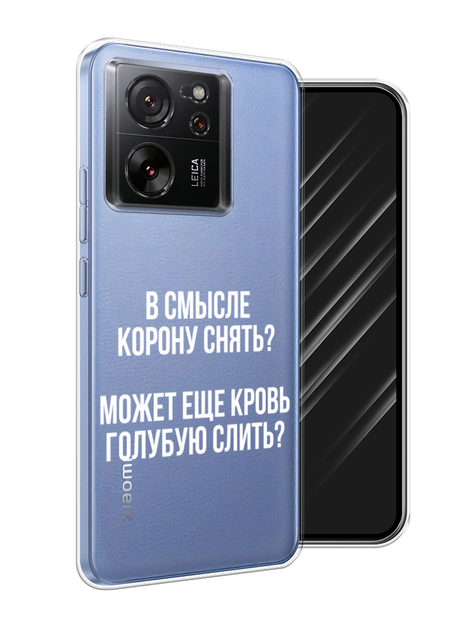 

Чехол Awog на Xiaomi 13T Pro Про "Королевская кровь", Прозрачный;белый, 319950-1