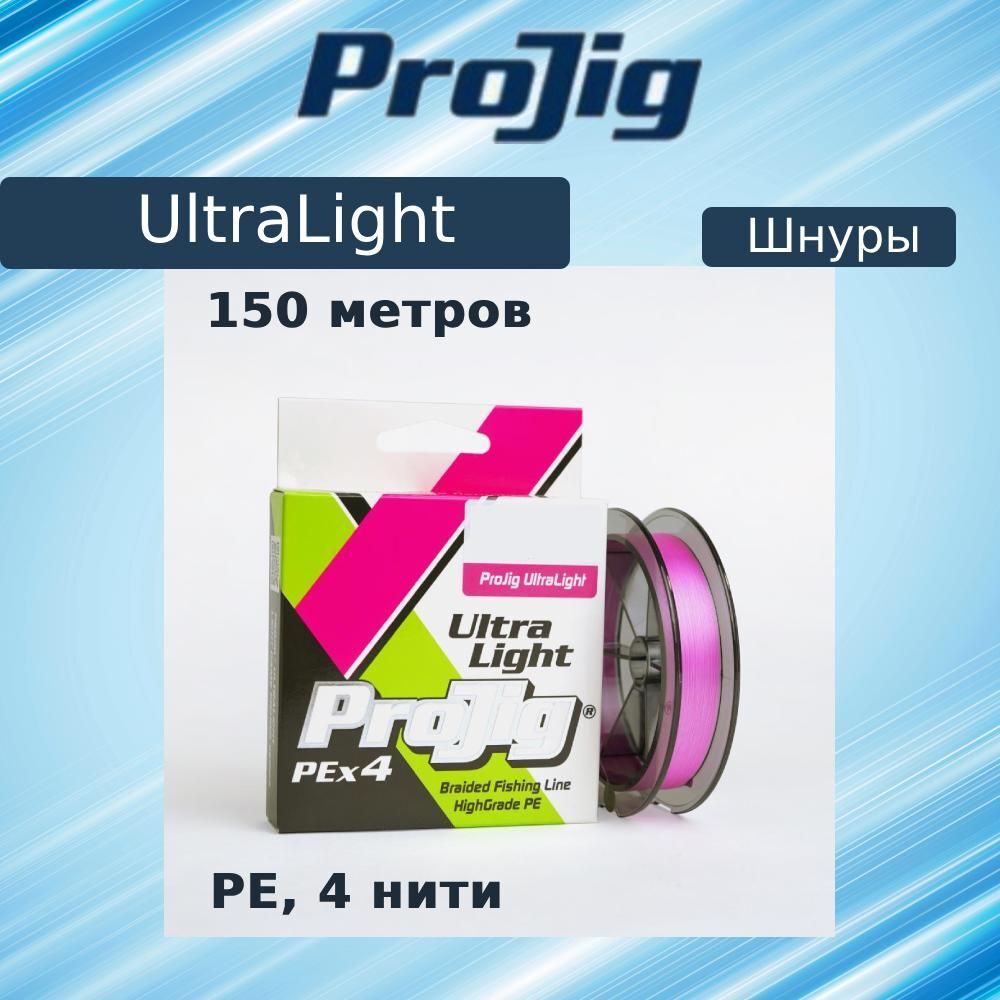 Плетеный шнур для рыбалки ProJig UltraLight (0.06 / 2.6 / 150 / 0.15 / розовый)