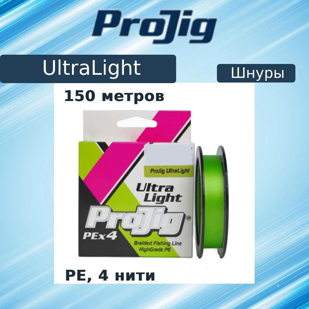 

Плетеный шнур для рыбалки ProJig UltraLight (0.05 / 2.2 / 150 / 0.1 / светло-зеленый), UltraLight