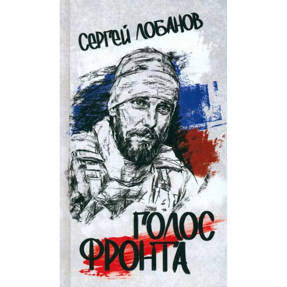 

Голос фронта