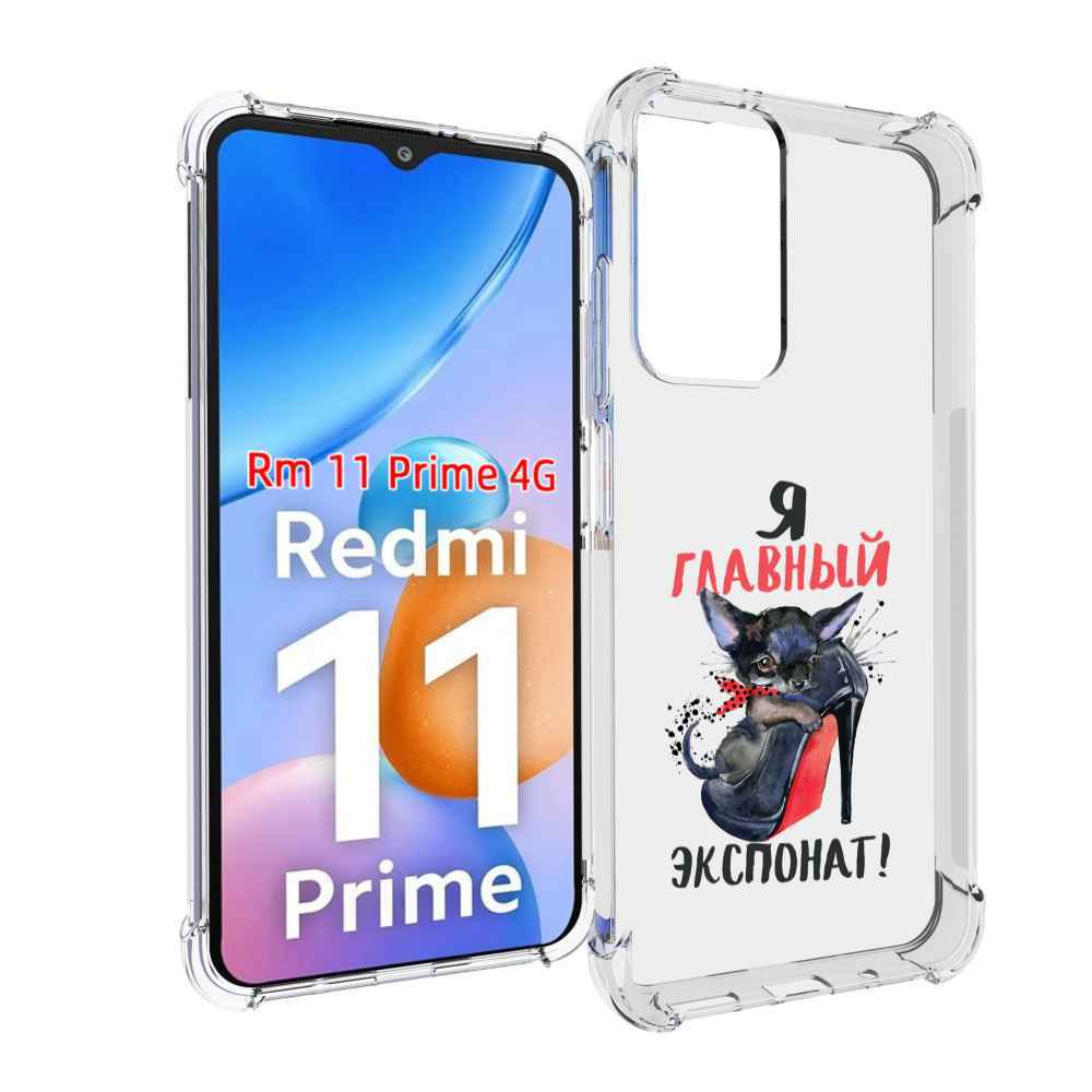 

Чехол MyPads главный экспонат для Xiaomi Redmi 11 Prime 4G, Прозрачный, Tocco