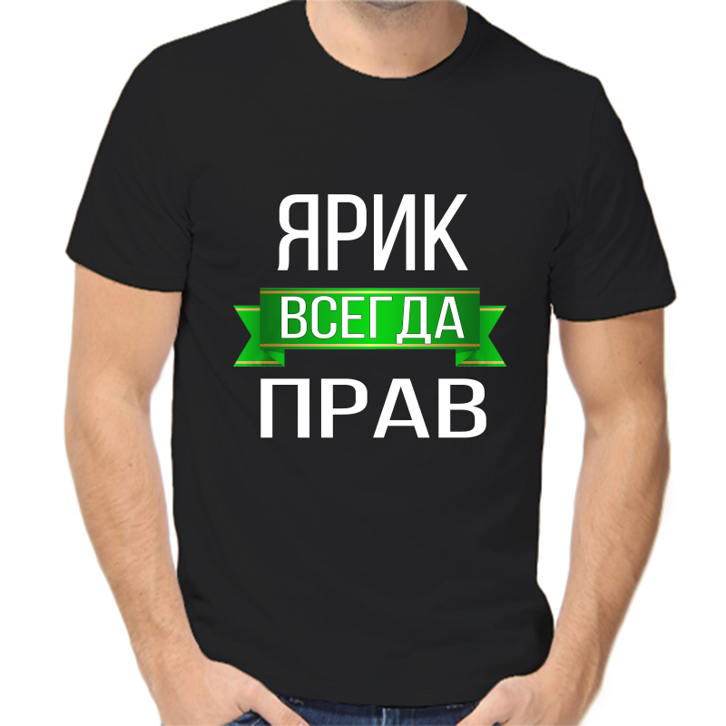 

Футболка мужская черная 58 р-р ярик всегда прав, Черный, fm_yarik_vsegda_prav