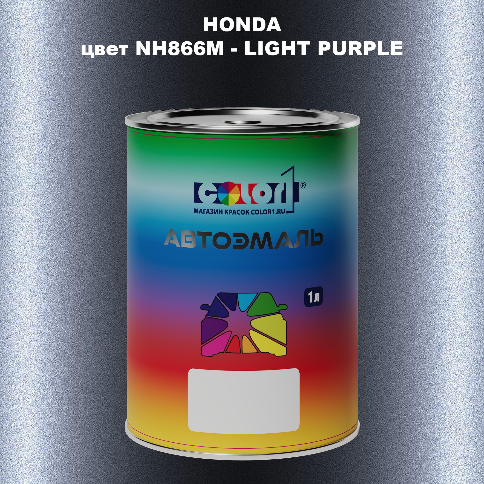 

Автомобильная краска COLOR1 для HONDA, цвет NH866M - LIGHT PURPLE, Прозрачный