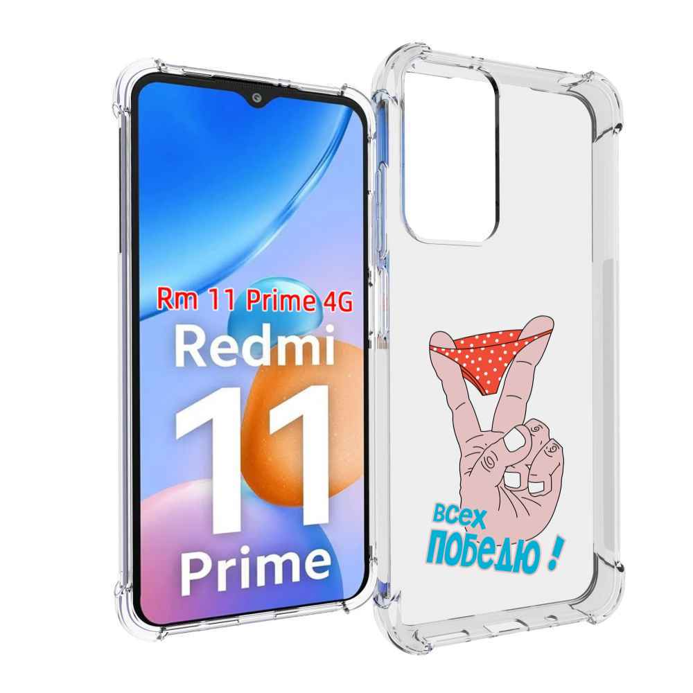 

Чехол MyPads всех победю для Xiaomi Redmi 11 Prime 4G, Прозрачный, Tocco