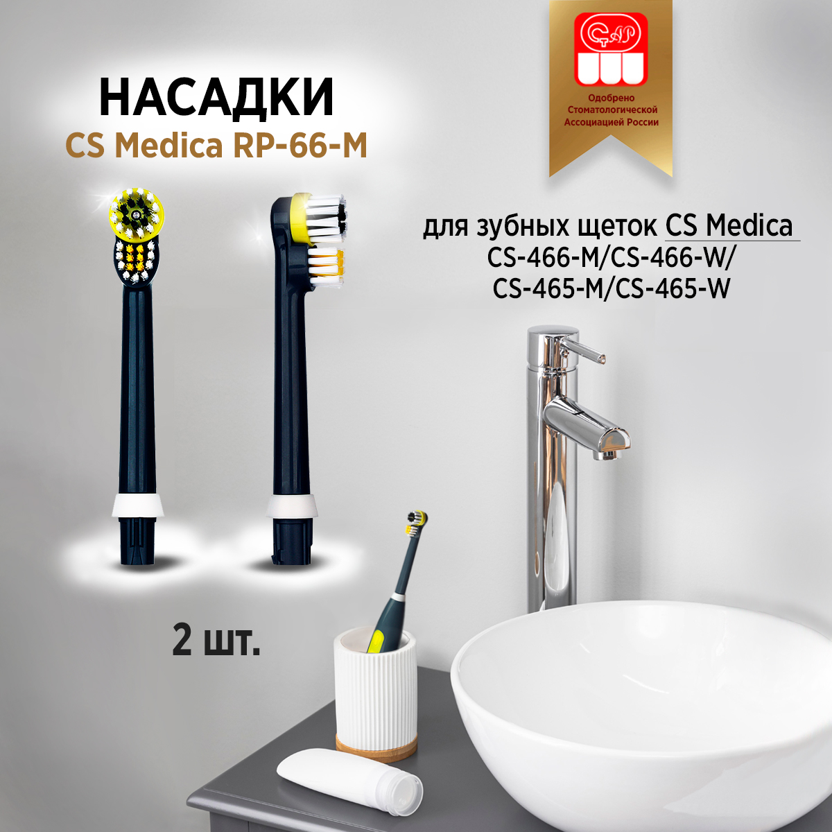 Насадка Cs Medica RP-66-M 100030319450