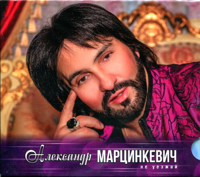 

Александр Марцинкевич / Не Уезжай (CD)