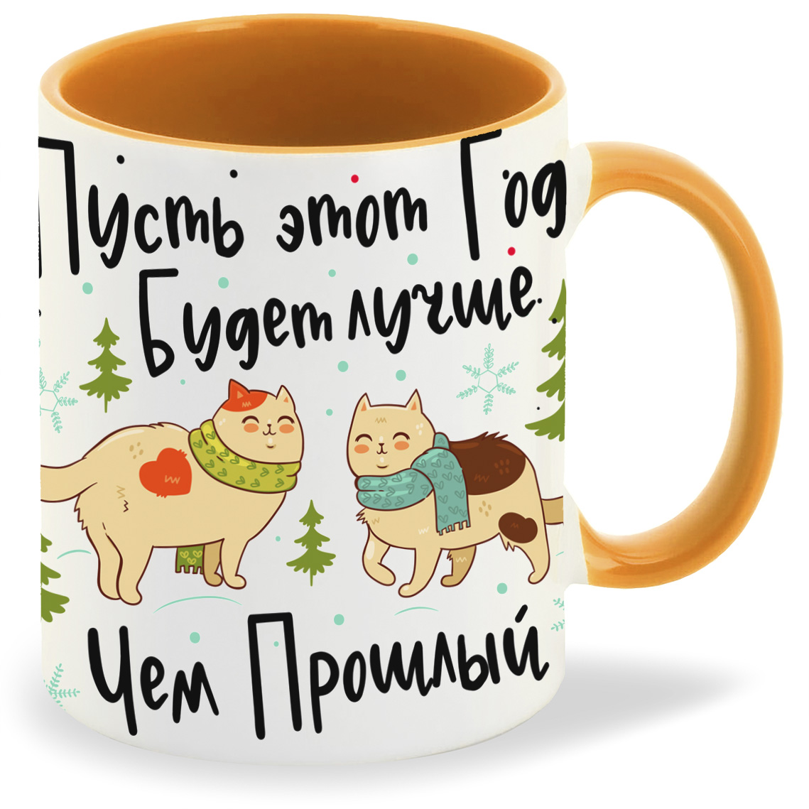 

Кружка CoolPodarok Пусть это год будет лучше чем прошлый! С Новым годом!, Пусть это год будет лучше чем прошлый! С Новым годом!