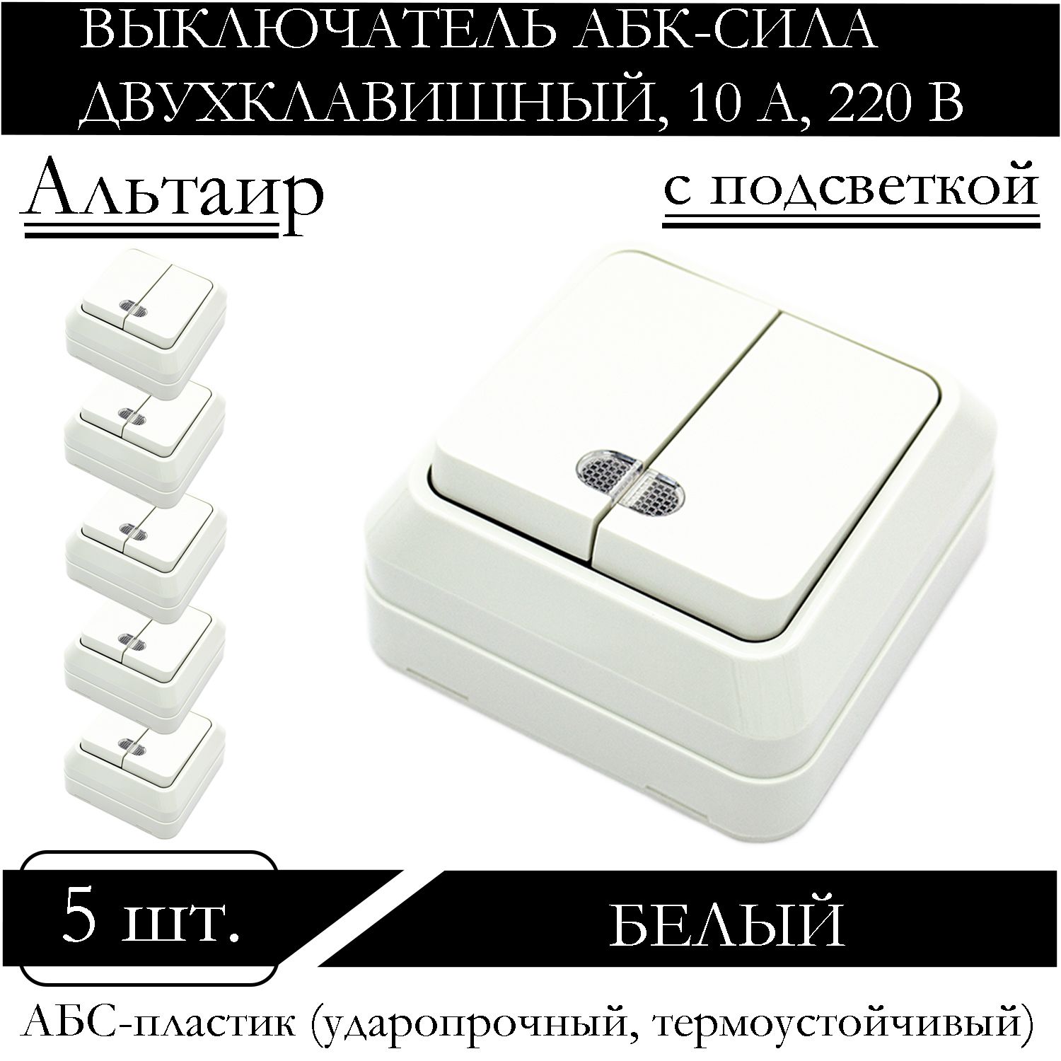 

Выключатель АБК-СИЛА двухклавишный накладной с подсветкой белый 5400205-5шт.