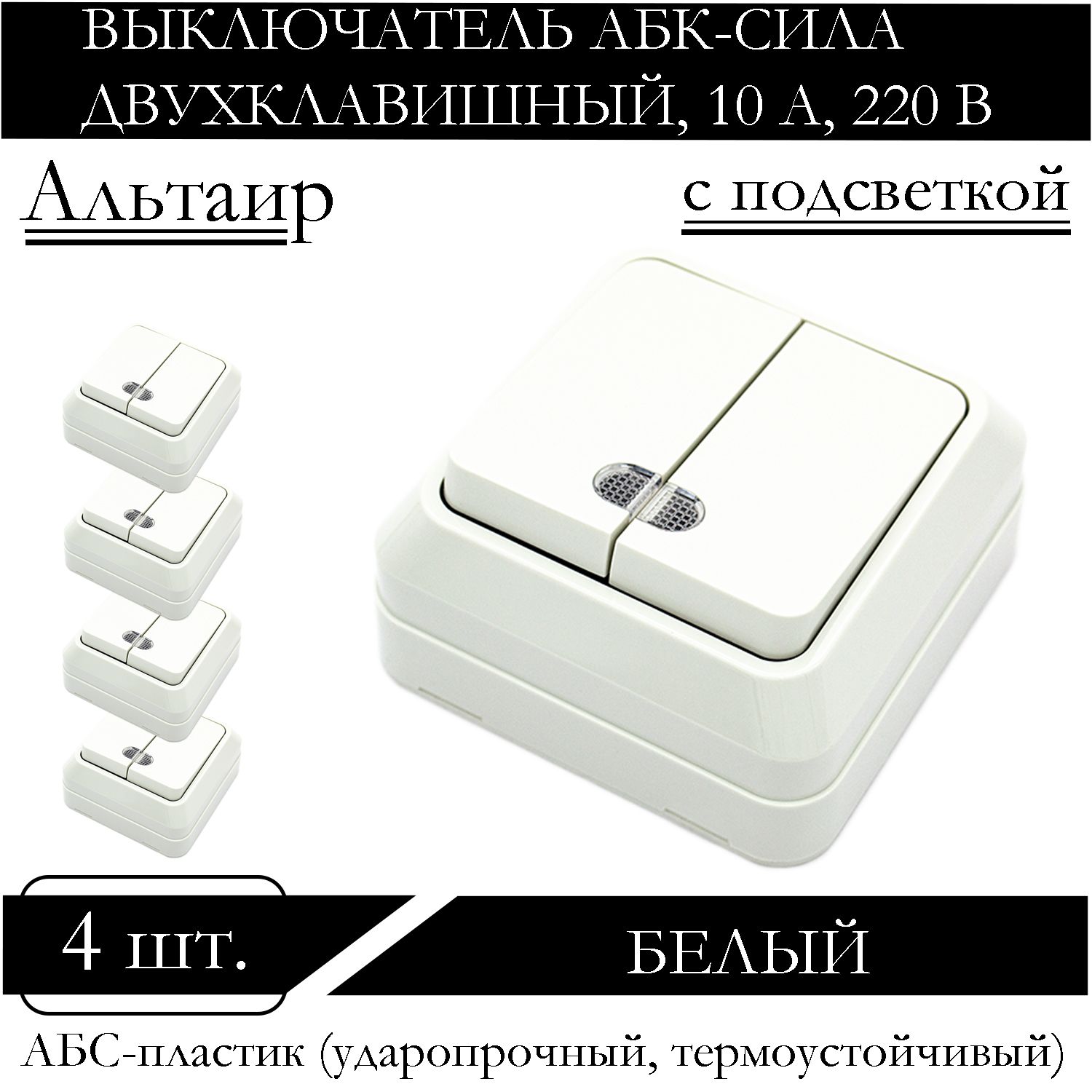 

Выключатель АБК-СИЛА двухклавишный накладной с подсветкой белый 5400205-4шт.