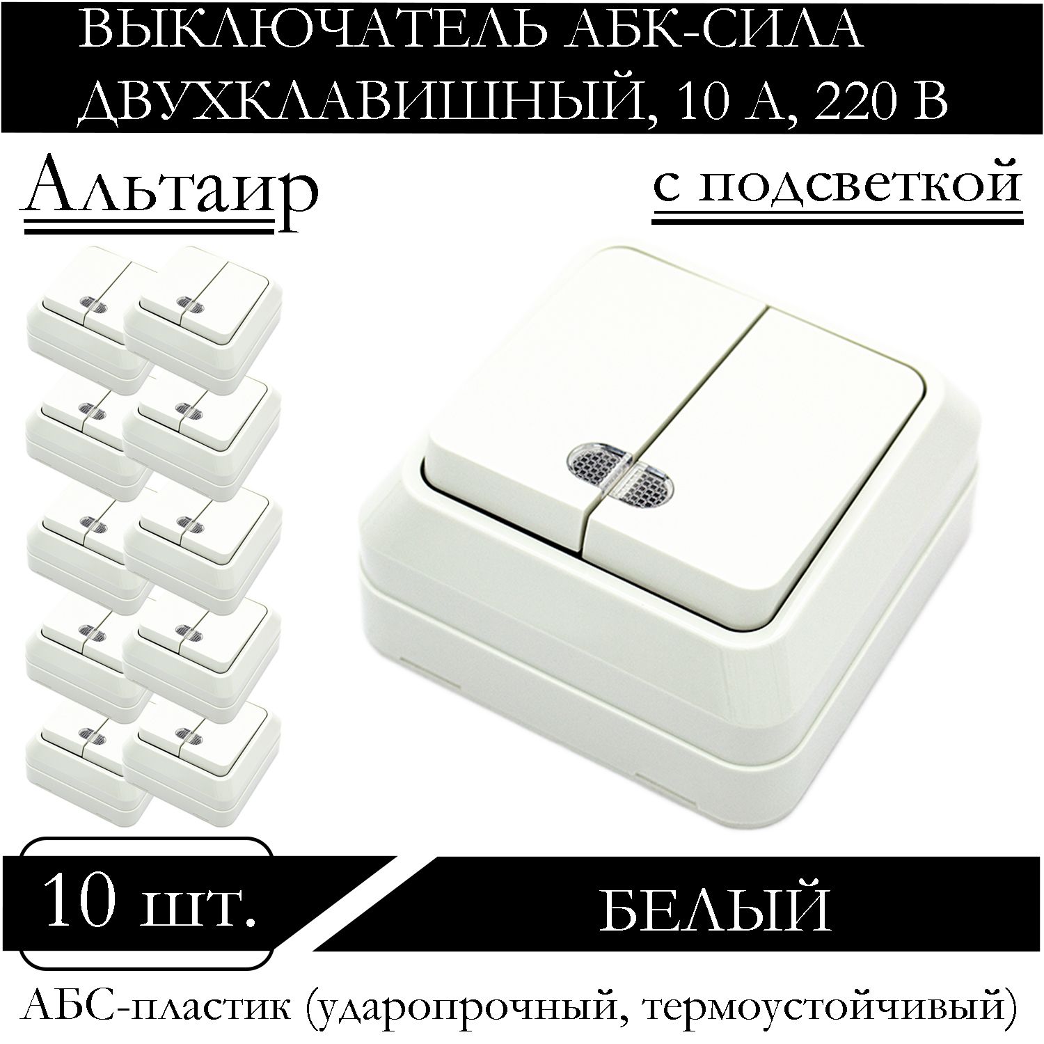 

Выключатель АБК-СИЛА двухклавишный накладной с подсветкой белый 5400205-10шт.