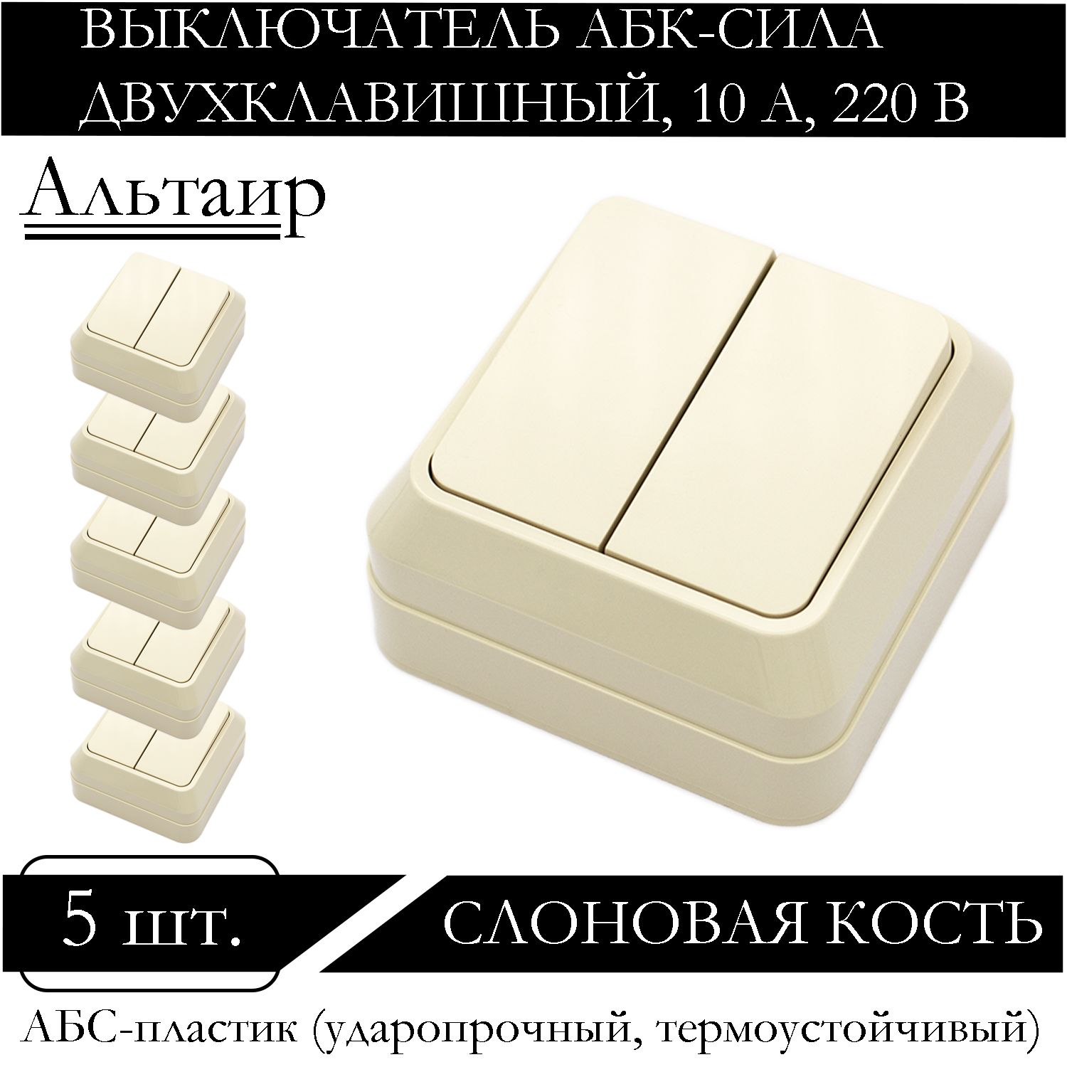 

Выключатель АБК-СИЛА двухклавишный накладной слоновая кость 5400202-5шт., Бежевый