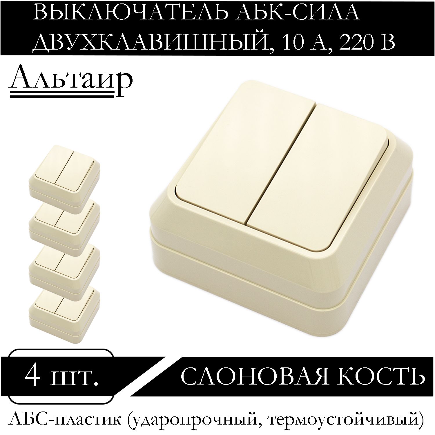 

Выключатель АБК-СИЛА двухклавишный накладной слоновая кость 5400202-4шт., Бежевый