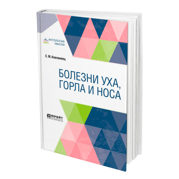 фото Книга болезни уха, горла и носа юрайт