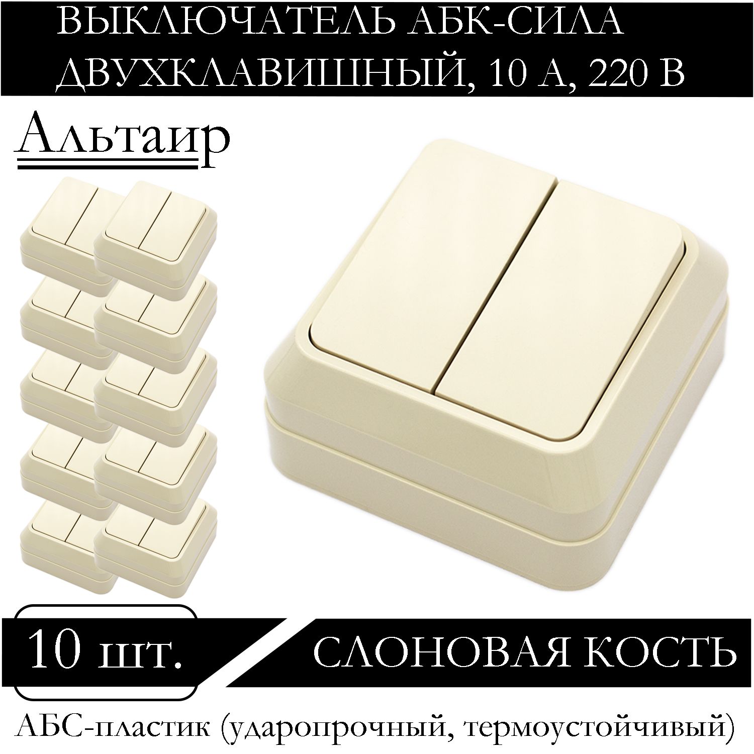 

Выключатель АБК-СИЛА двухклавишный накладной слоновая кость 5400202-10шт., Бежевый