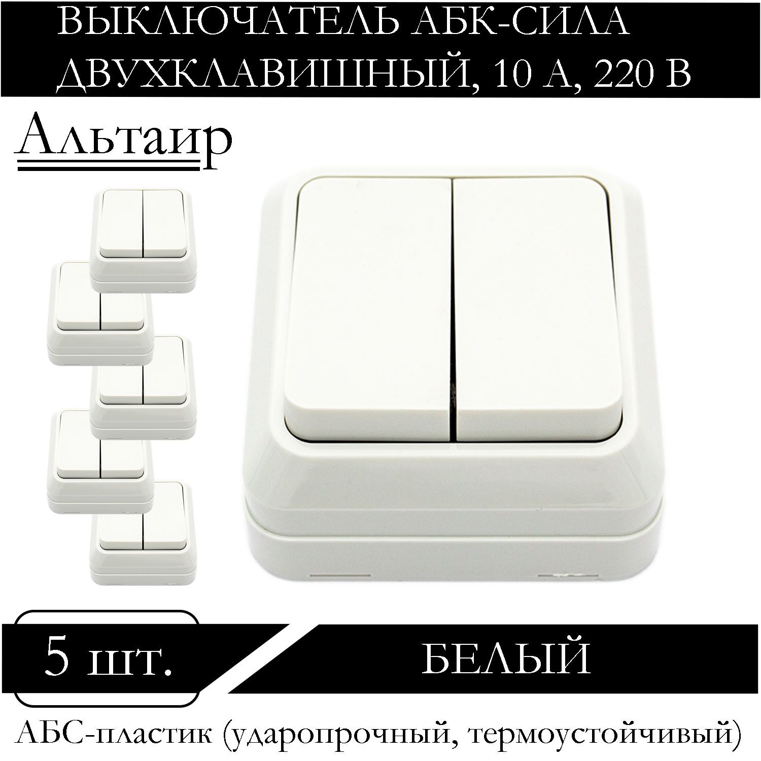 

Выключатель АБК-СИЛА двухклавишный накладной белый 5400201-5шт.