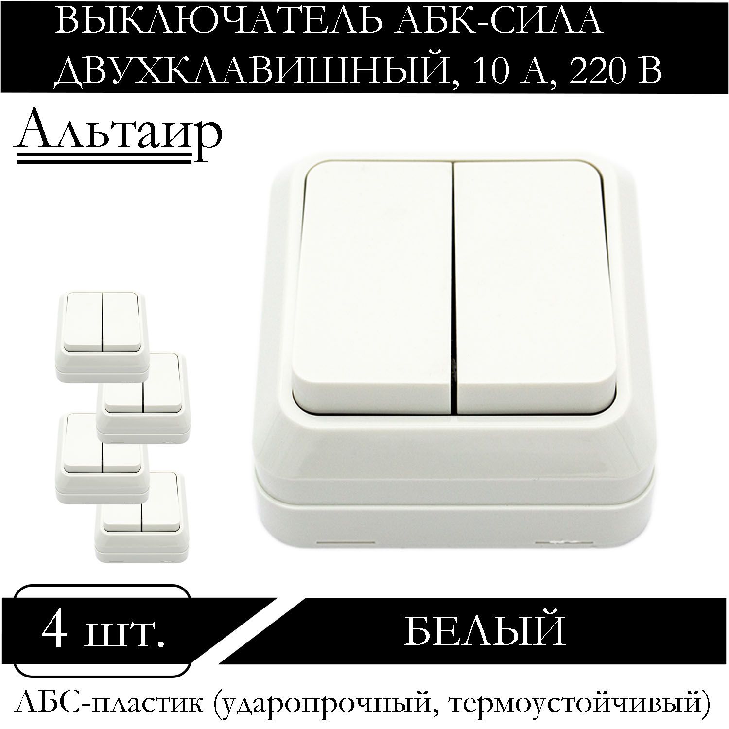 

Выключатель АБК-СИЛА двухклавишный накладной белый 5400201-4шт.