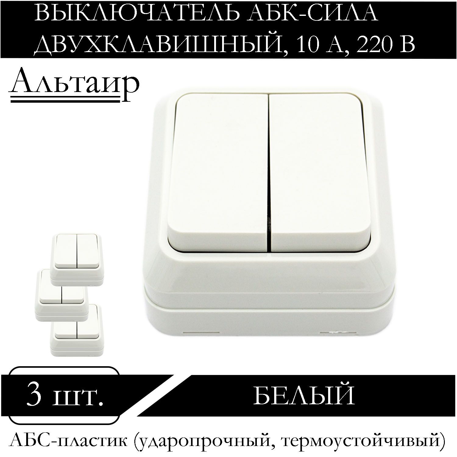 

Выключатель АБК-СИЛА двухклавишный накладной белый 5400201-3шт.
