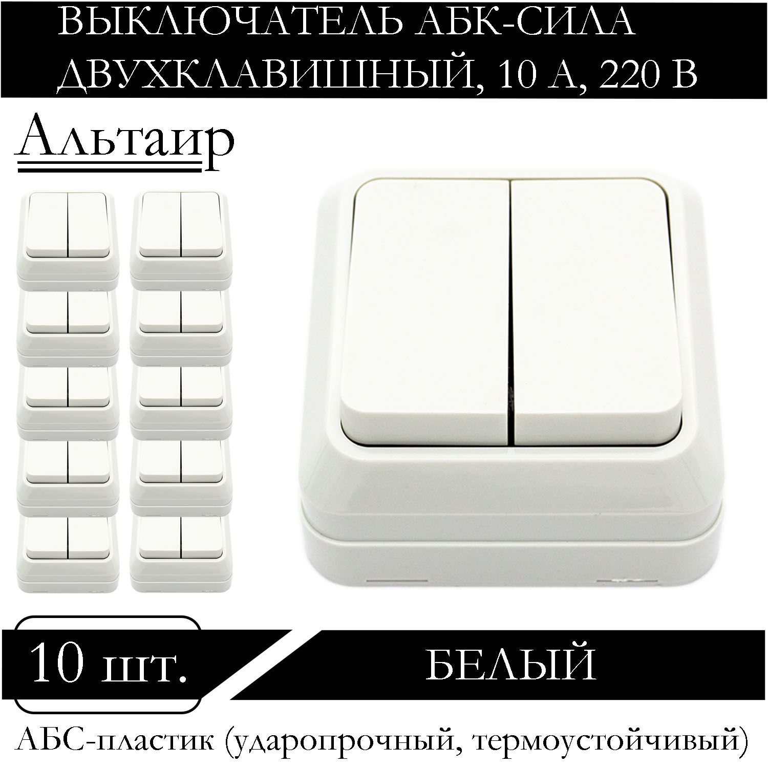 

Выключатель АБК-СИЛА двухклавишный накладной белый 5400201-10шт.