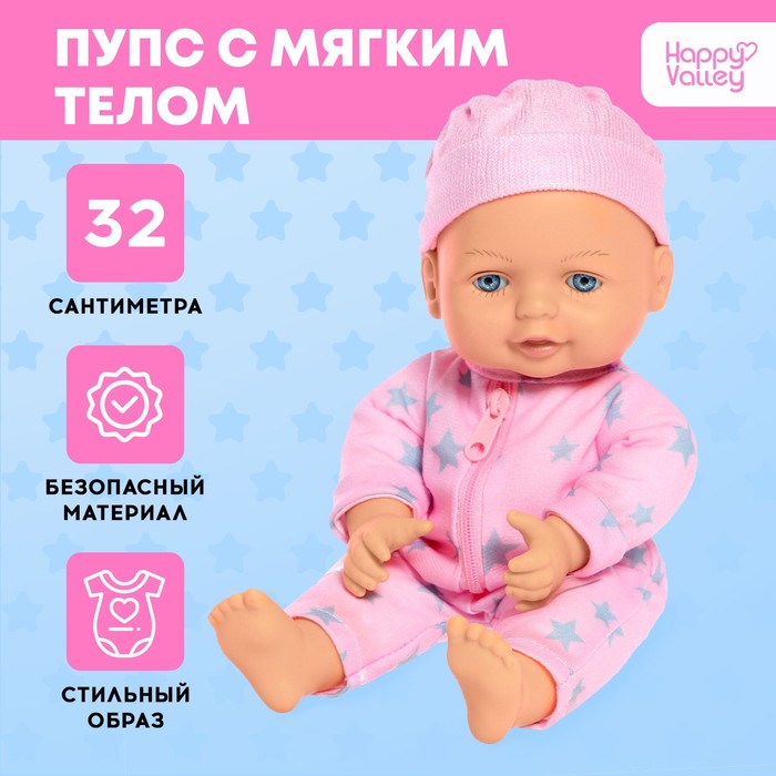 

Happy Valley Пупс мягконабивной «Мягкий пупсик», мальчик