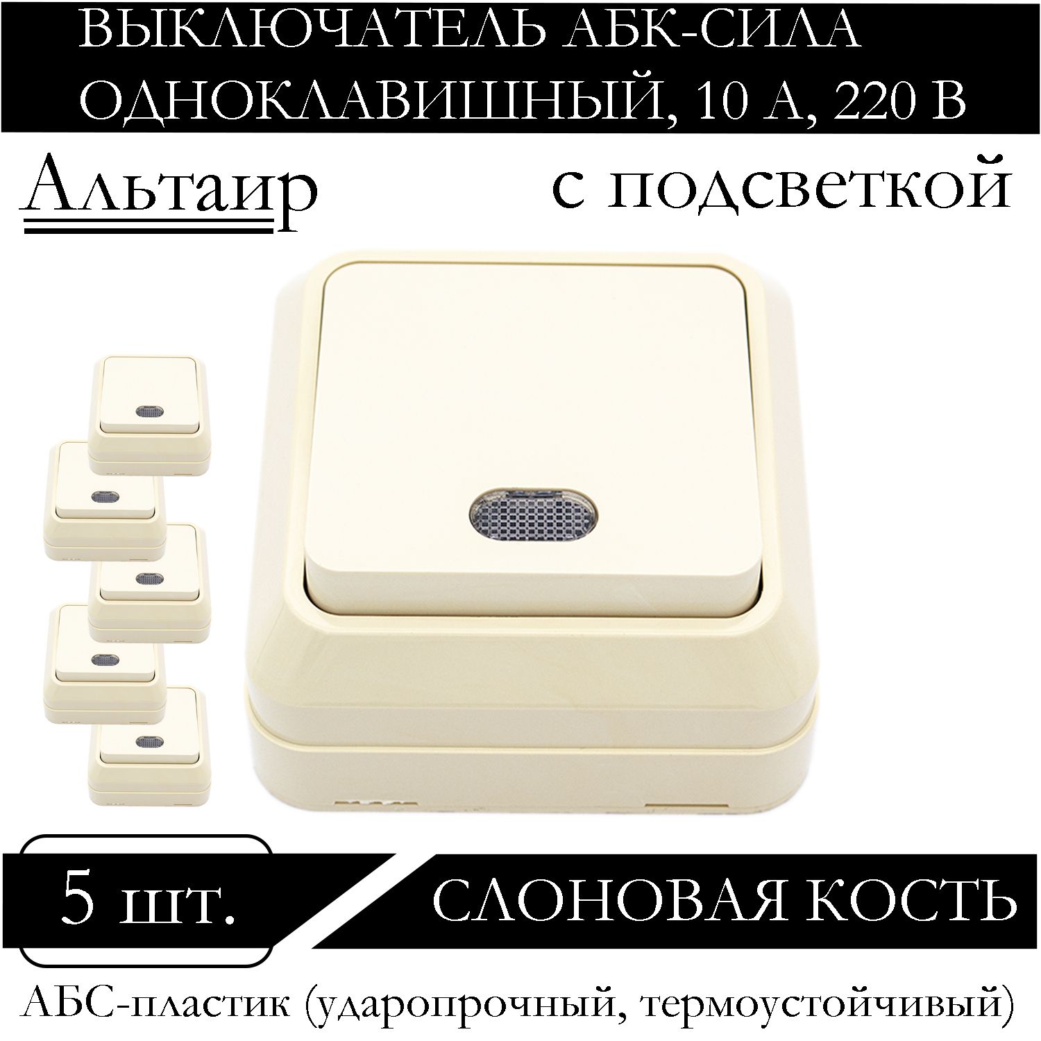 

Выключатель АБК-СИЛА одноклавишный накладной с подсветкой слоновая кость 5400106-5шт., Бежевый