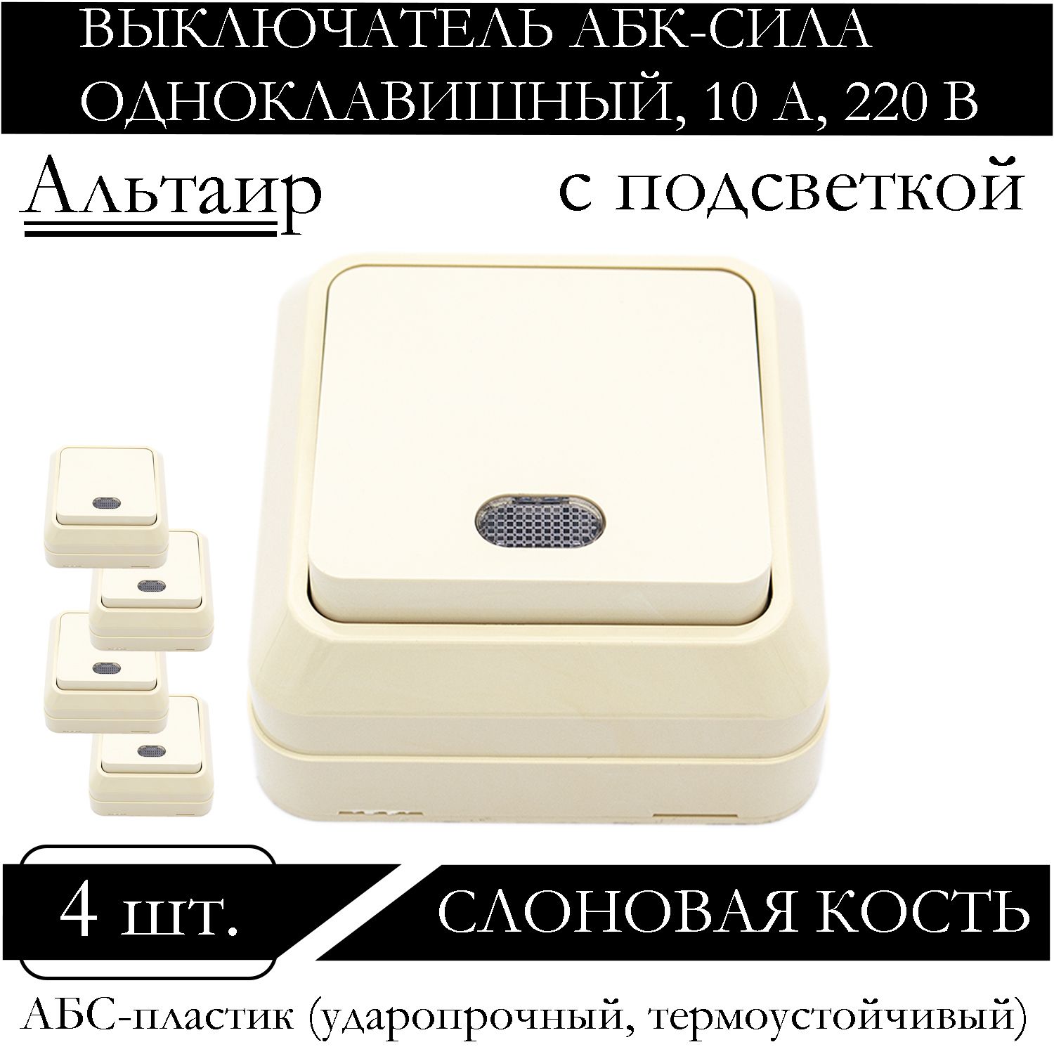 

Выключатель АБК-СИЛА одноклавишный накладной с подсветкой слоновая кость 5400106-4шт., Бежевый