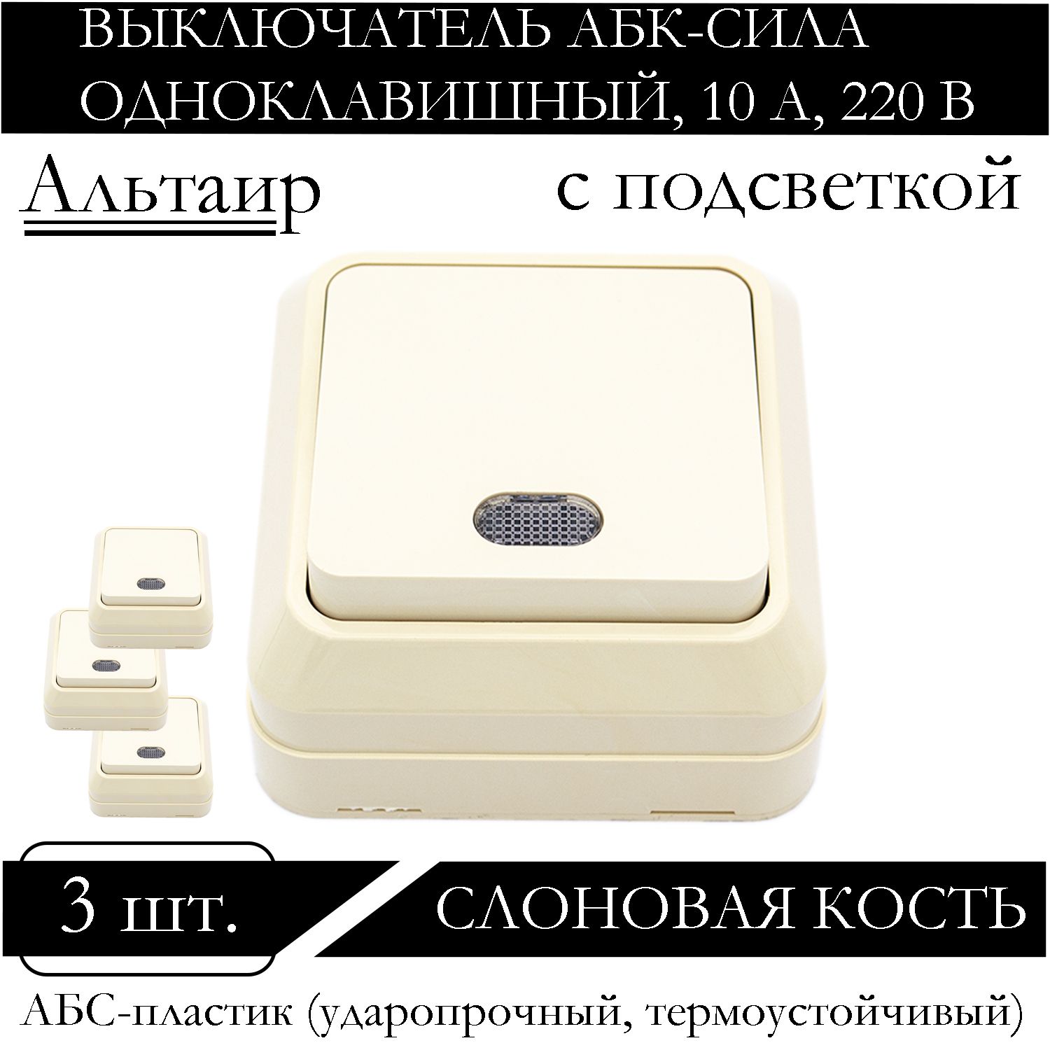 

Выключатель АБК-СИЛА одноклавишный накладной с подсветкой слоновая кость 5400106-3шт., Бежевый