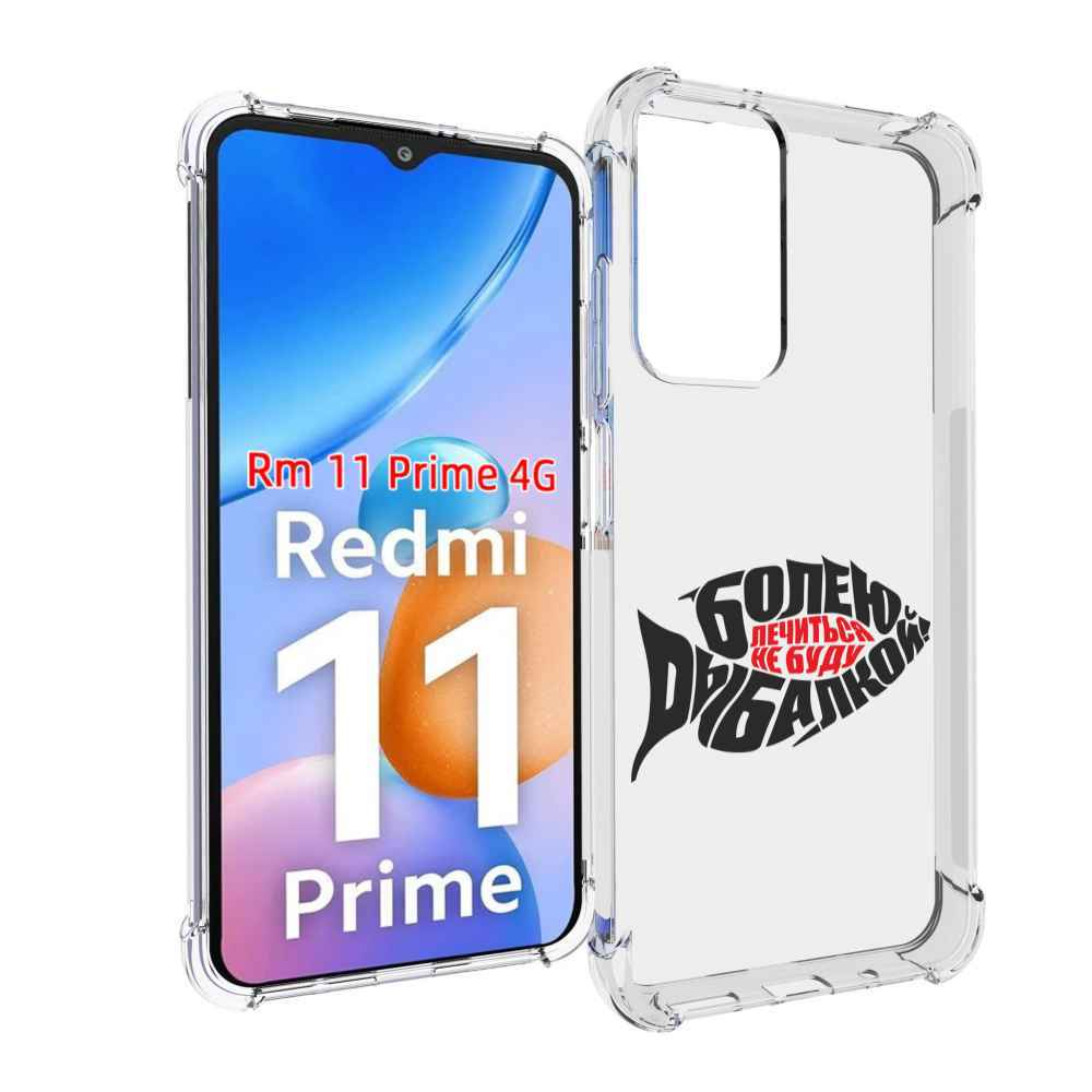 

Чехол MyPads болею рыбалкой для Xiaomi Redmi 11 Prime 4G, Прозрачный, Tocco