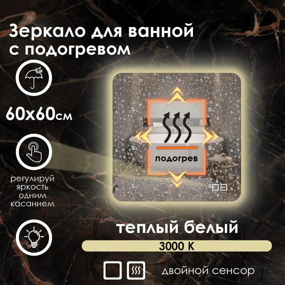 

Зеркало для ванной Maskota Lexa с подогревом и контурной подсветкой на стену 3000k,60х60см, Желтый, Lexa-st/3000K/hot