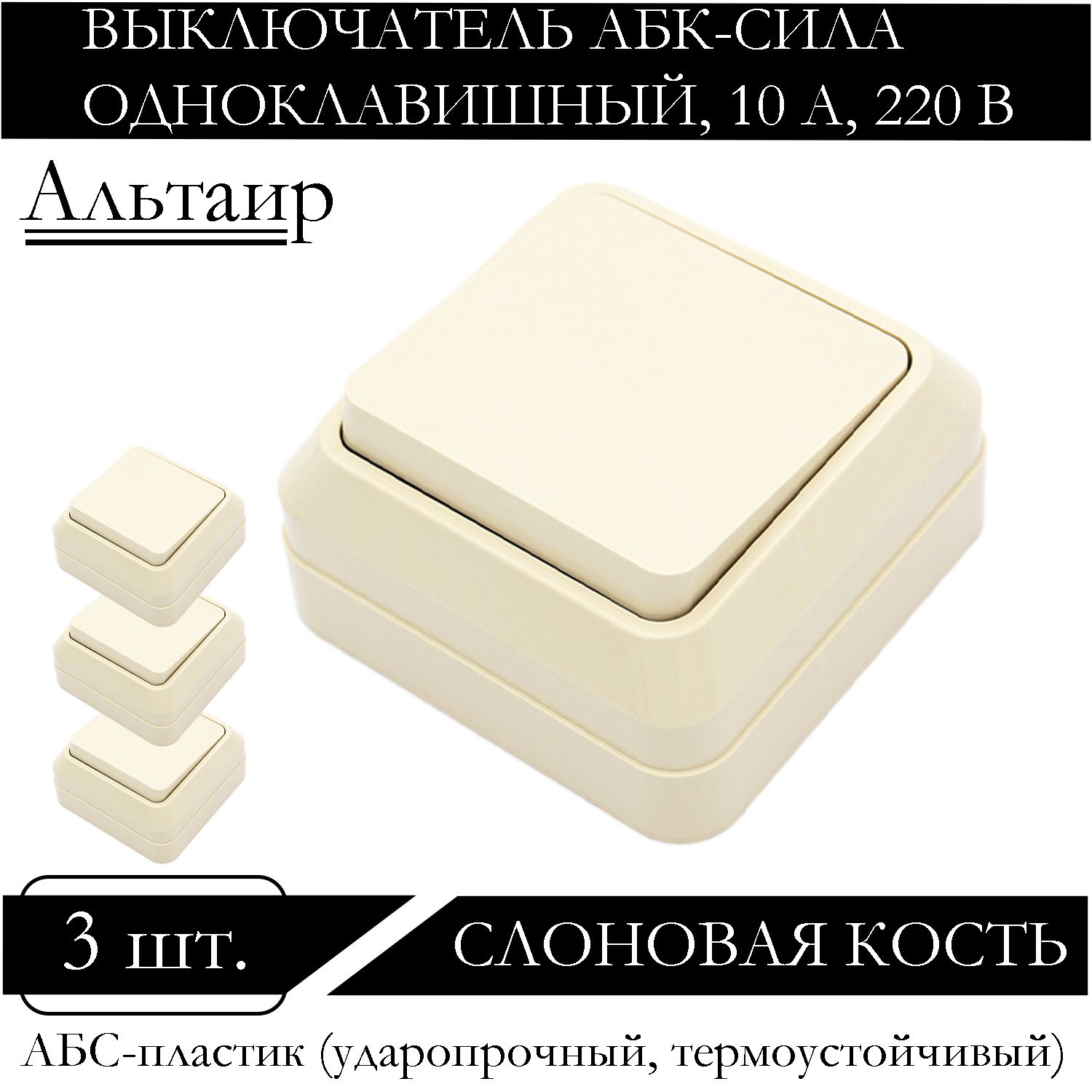 

Выключатель АБК-СИЛА одноклавишный накладной слоновая кость 5400102-3шт., Бежевый