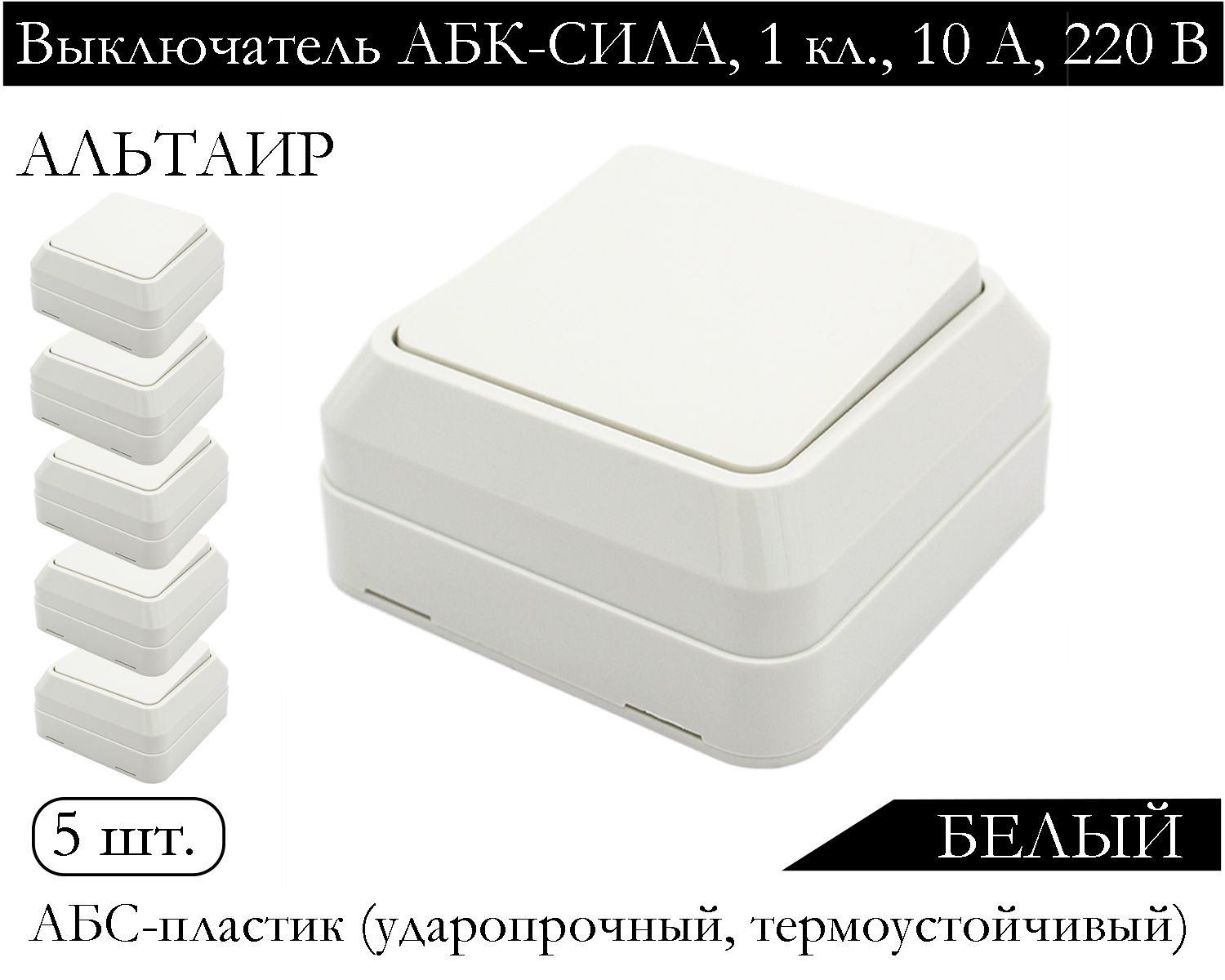 

Выключатель АБК-СИЛА одноклавишный накладной белый 5400101-5шт.