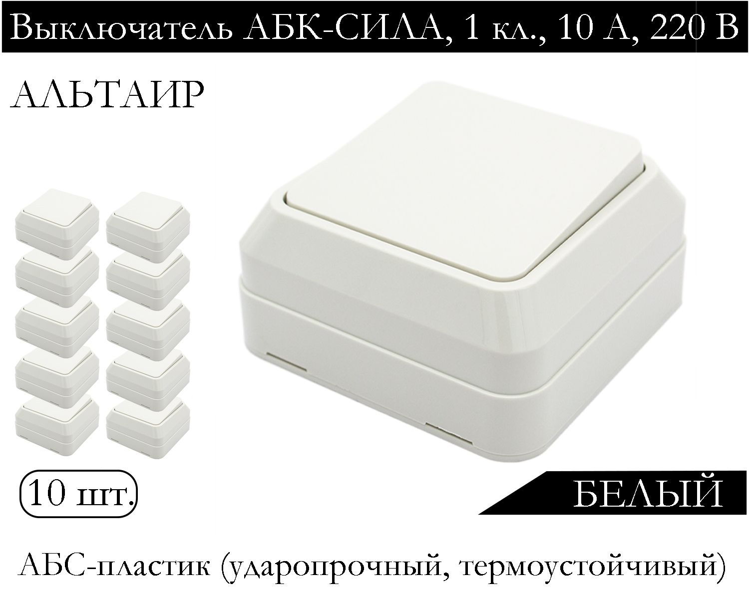 

Выключатель АБК-СИЛА одноклавишный накладной белый 5400101-10шт.
