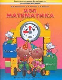

Моя математика.Пособие для дошкольных часть 3 .(5-7 лет)