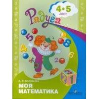 

Моя математика. Развивающая книга для детей 4-5 лет