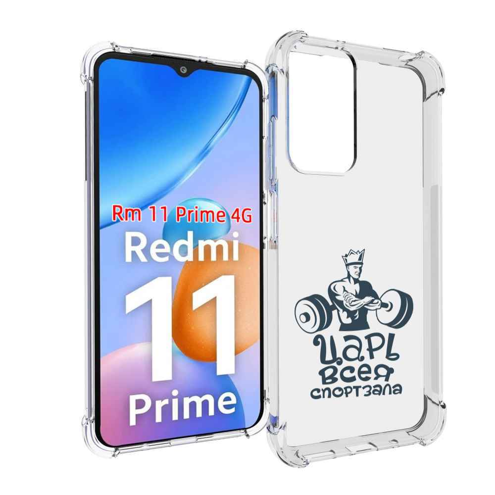 

Чехол MyPads бодибилдинг царь спортзала для Xiaomi Redmi 11 Prime 4G, Прозрачный, Tocco