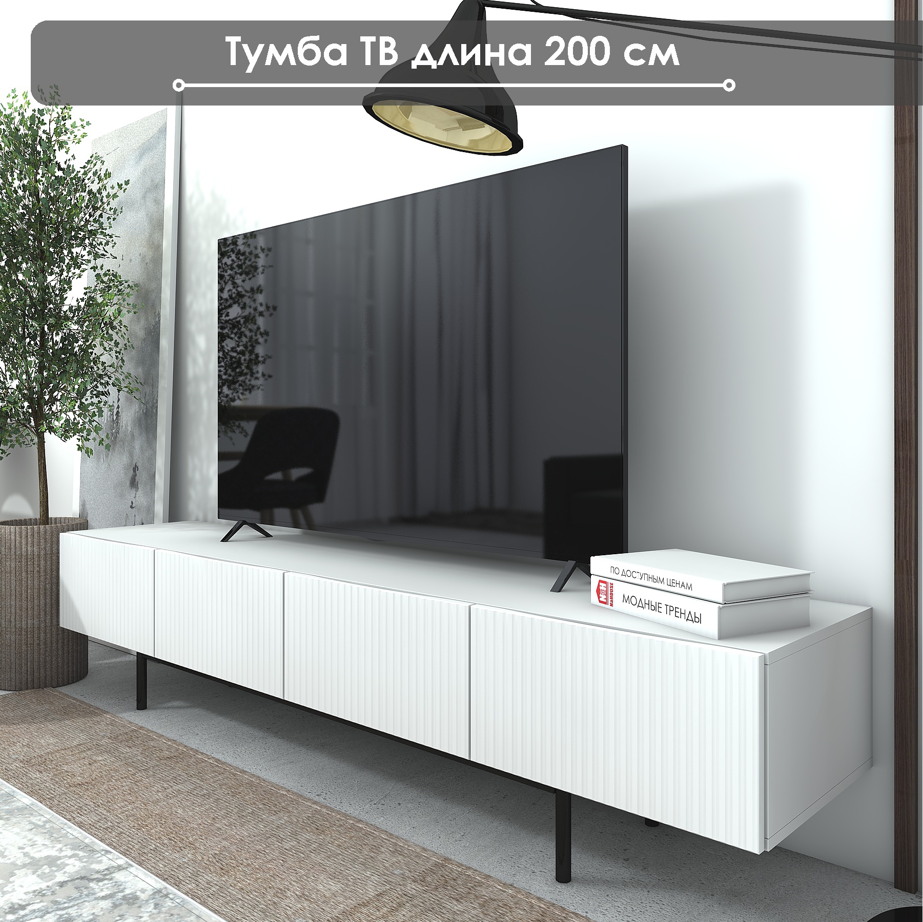 Тумба под ТВ NaHOUSE ТГ14 200см БелыйБелый 19900₽