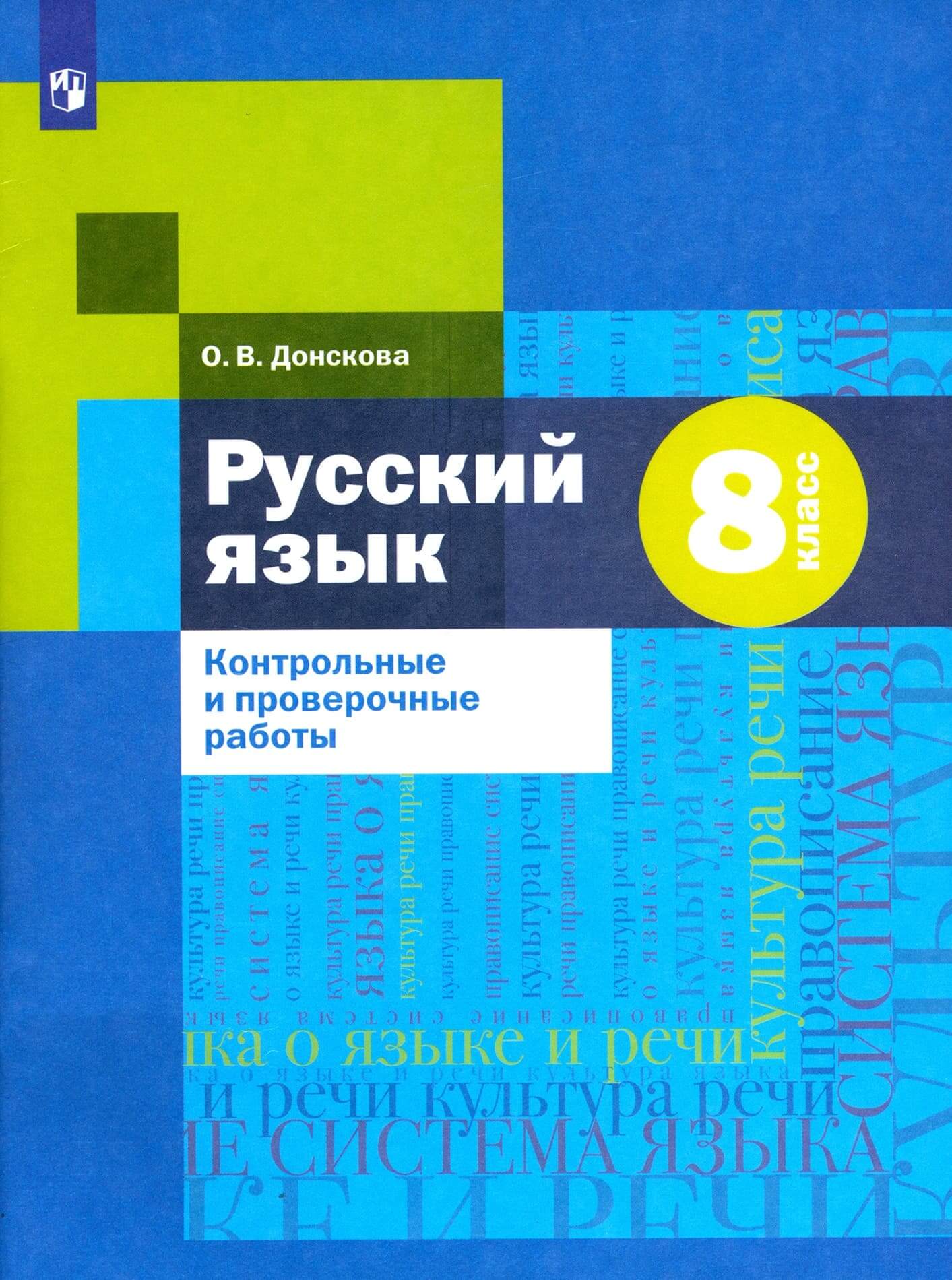

Русский язык. Контрольные и проверочные работы. 8 класс