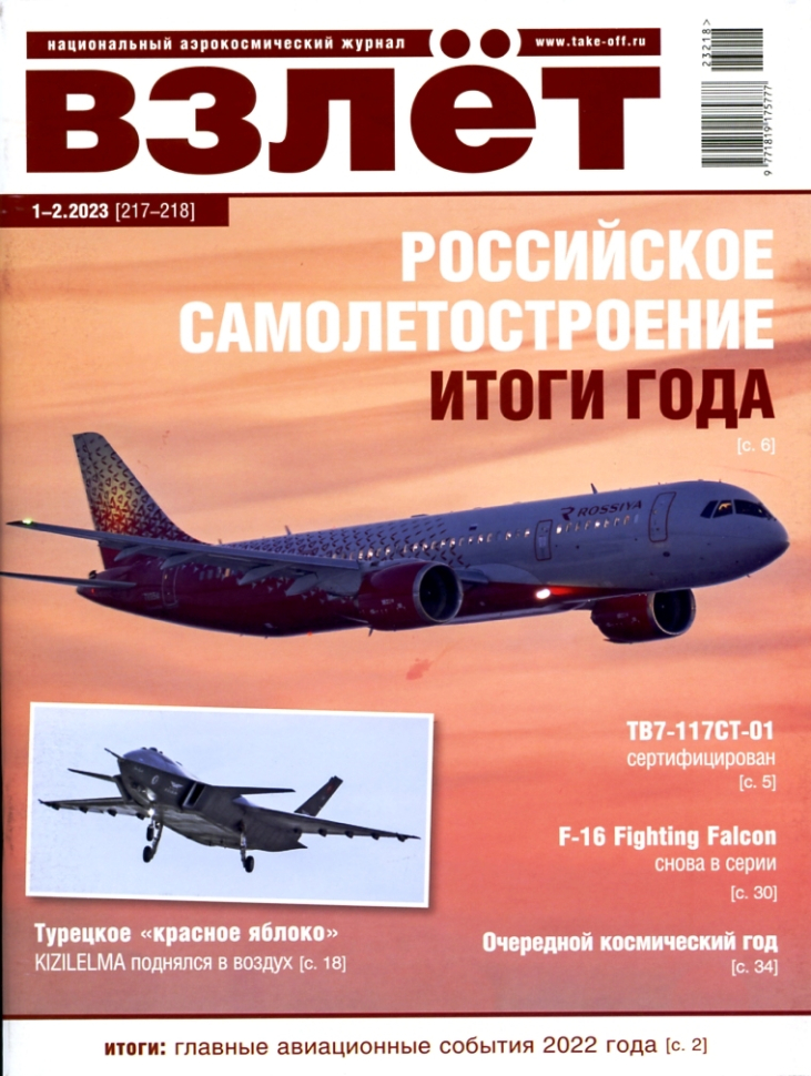 

Журнал Взлёт №1-2 2023