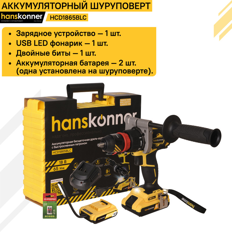 Аккумуляторный шуруповерт Hanskonner HCD1865I 1BatterySystem