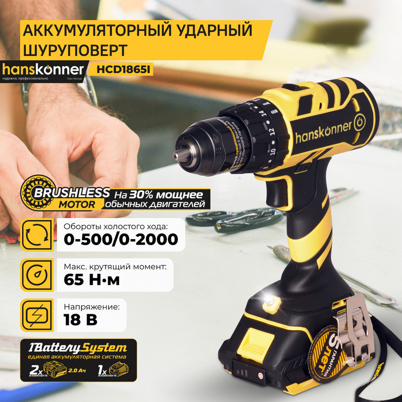 Аккумуляторный шуруповерт Hanskonner HCD1865I 1BatterySystem 20850₽