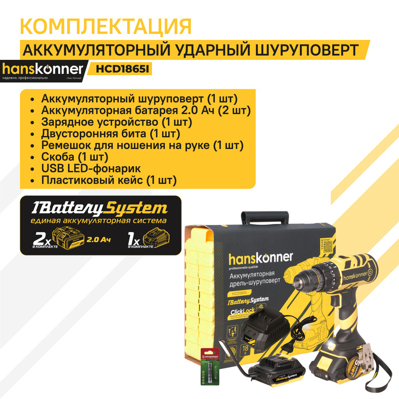 Аккумуляторный шуруповерт Hanskonner HCD1865C 1BatterySystem